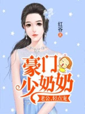 豪门少奶奶:老公,宠上瘾