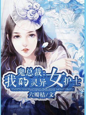 鬼总裁:我的灵异女护士
