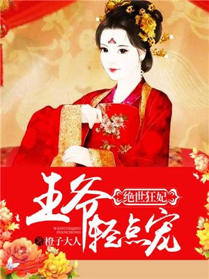 绝世狂妃:王爷轻轻宠