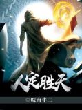 人定胜天