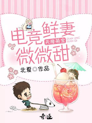 天降萌宝:电竞鲜妻微微甜