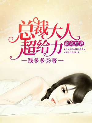 蜜宠甜妻:总裁大人超给力