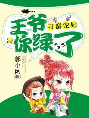 刁蛮宠妃:王爷你绿了