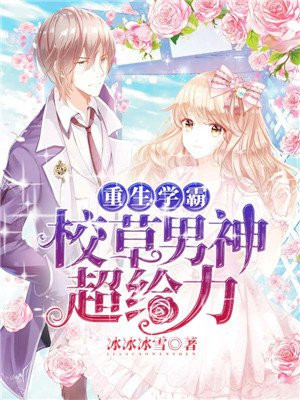 重生学霸:校草男神超给力