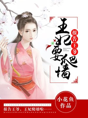 报告王爷:王妃要爬墙