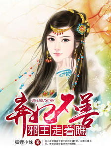 弃妃不善:邪王走着瞧