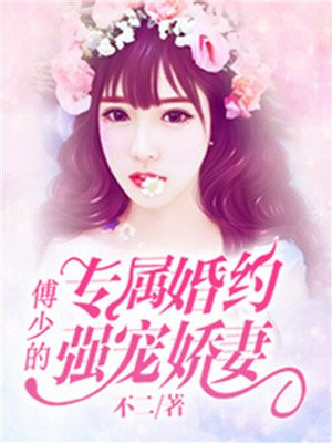 专属婚约:傅少的强宠娇妻