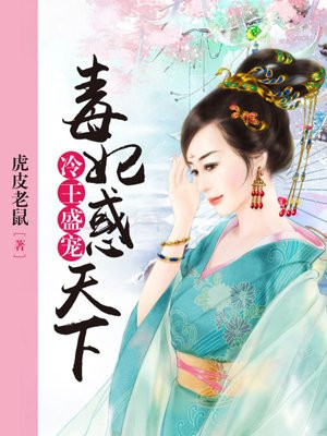冷王盛宠:毒妃惑天下