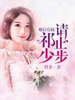 婚后有轨,祁少请止步