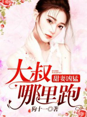 甜妻凶猛:大叔,哪里跑