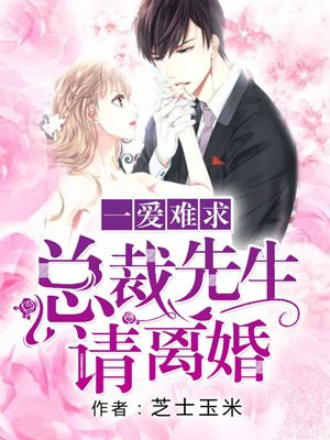 一爱难求:总裁先生请离婚