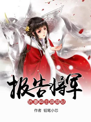 报告将军,娇妻种田萌萌哒