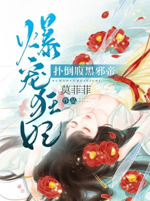 爆宠狂妃:惹上腹黑邪帝
