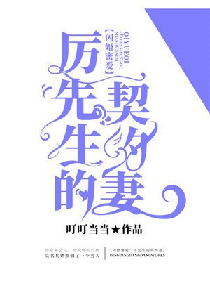 闪婚蜜爱:厉先生的契约妻