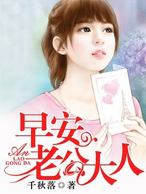 早安,老公大人