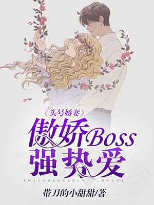 头号娇妻:傲娇boss强势爱