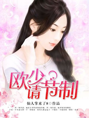 欧少,请节制