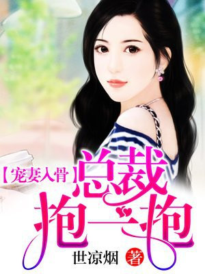 宠妻入骨:总裁,抱一抱
