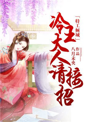 特工倾城:冷王大人请接招