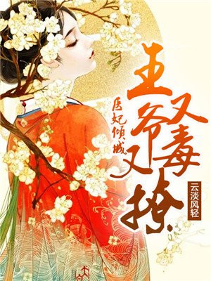 医妃倾城:王爷又毒又撩
