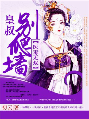 医毒无双:皇叔,别爬墙