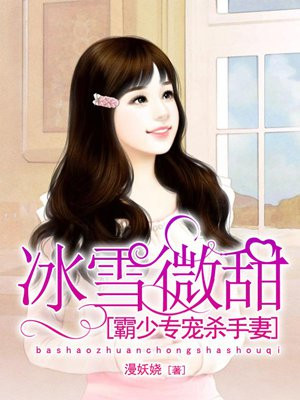 冰雪微甜:霸少专宠杀手妻