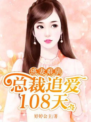 逃妻难驯:总裁追爱108天