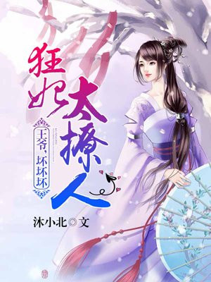 狂妃太妖娆:王爷,坏坏坏