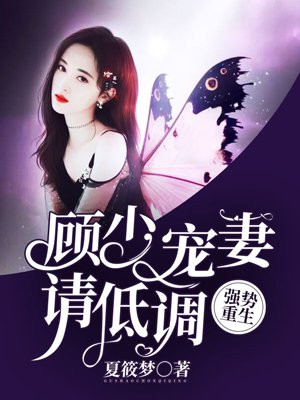 强势重生:顾少宠妻请低调