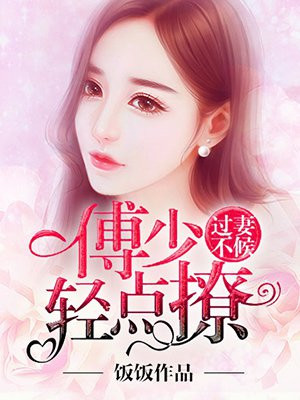 过妻不候:傅少轻点撩