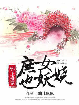 邪王盛宠:庶女也妖娆