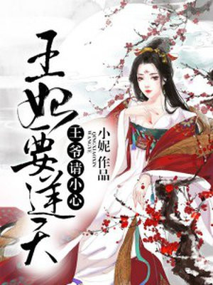 王妃要逆天,王爷请小心