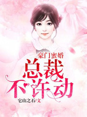 豪门蜜婚:总裁,不许动