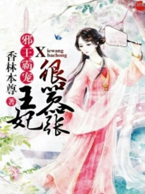 邪王霸宠:王妃很嚣张