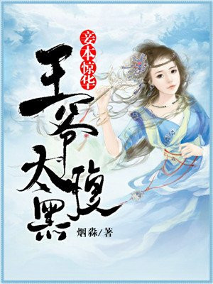 妾本惊华:腹黑王爷,请下榻