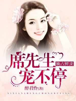 独占鲜妻:席先生,宠不停!