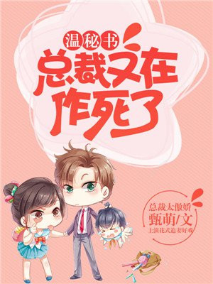 温秘书,总裁又在作死了