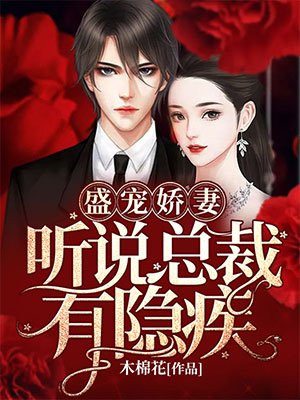 盛宠娇妻:听说总裁有隐疾