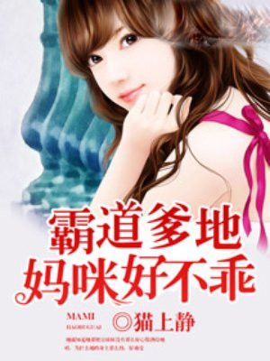 霸道爹地:妈咪好不乖