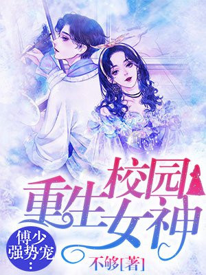 重生校园女神:傅少强势宠
