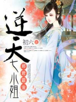 邪君霸宠:逆天七小姐