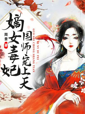 嫡女毒妃:国师宠上天