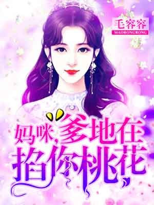 妈咪,爹地在掐你桃花