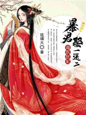 毒医狂妃:暴君娶一送二