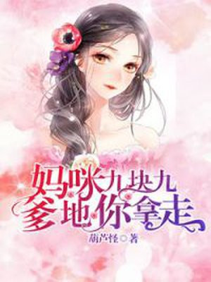 妈咪九块九,爹地你拿走
