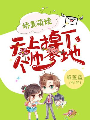 娇妻萌娃:天上掉下个帅爹地