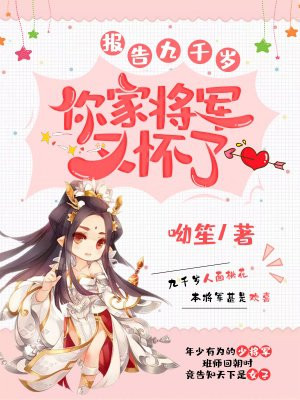 报告九千岁,你家将军又怀了