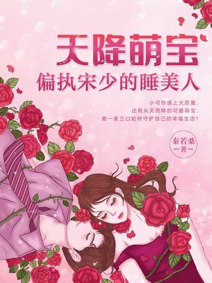 天降萌宝:偏执宋少的睡美人