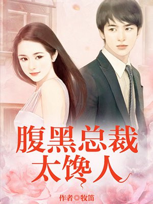 腹黑总裁:太馋人