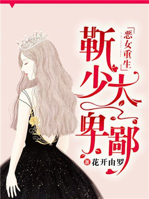 恶女重生:靳少太卑鄙